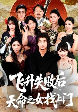 飛升失敗后天命之女找上門(全集)