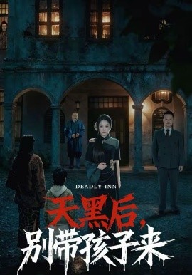 天黑后，別帶孩子來(全集)