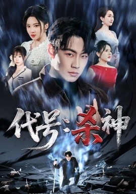 代號(hào)：殺神(全集)