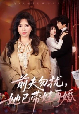 前夫勿擾，她已帶娃再婚(全集)