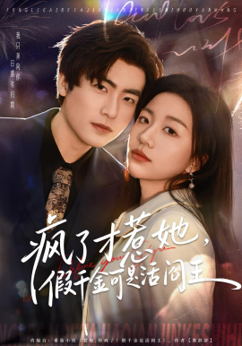 瘋了才惹她，假千金可是活閻王(全集)