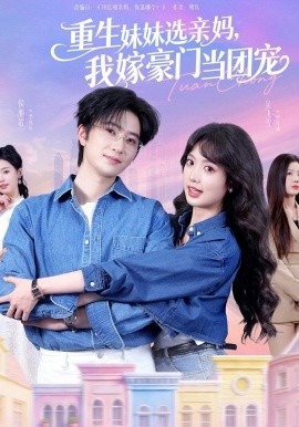 重生妹妹選親媽，我嫁豪門當(dāng)團(tuán)寵(全集)