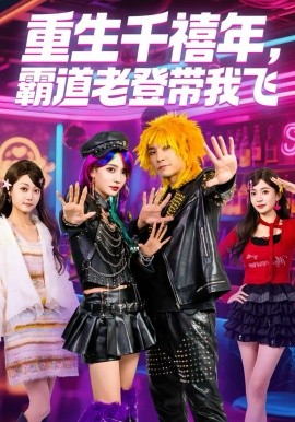重生千禧年，霸道老登帶我飛(全集)