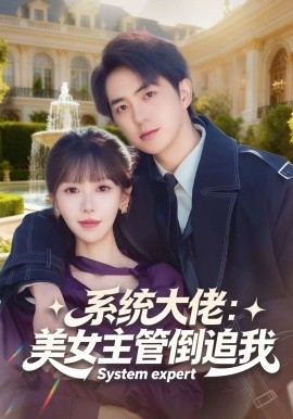 系統(tǒng)大佬：美女主管倒追我(全集)
