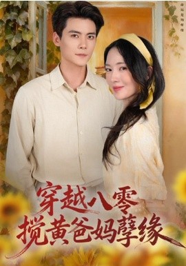 穿越八零，攪黃爸媽孽緣(全集)