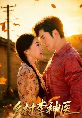 鄉(xiāng)村李神醫(yī)(全集)