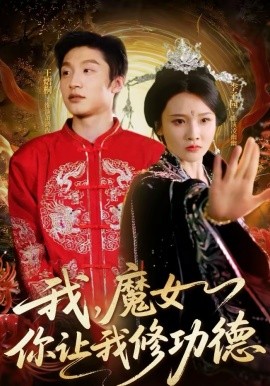 我，魔女你讓我修功德(全集)