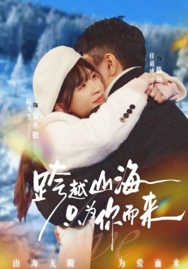 跨越山海只為你而來(lái)(全集)