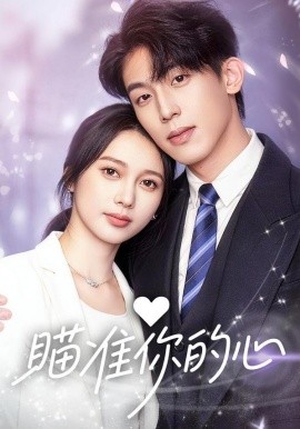 瞄準(zhǔn)你的心(全集)