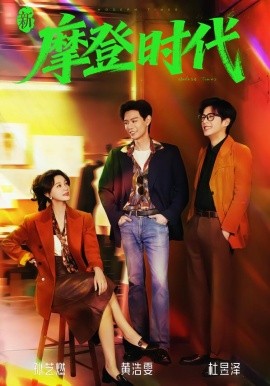 新摩登時(shí)代(全集)