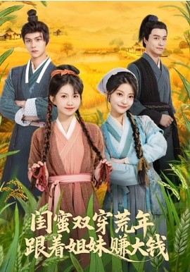 閨蜜雙穿荒年，跟著姐妹賺大錢(qián)(全集)