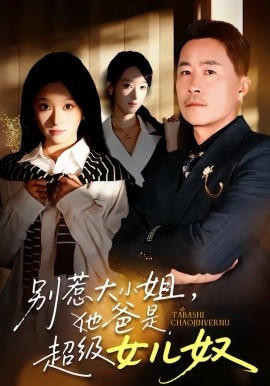 別惹大小姐，她爸是超級女兒奴(全集)