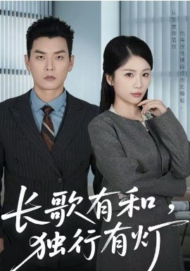 長歌有和，獨行有燈(全集)