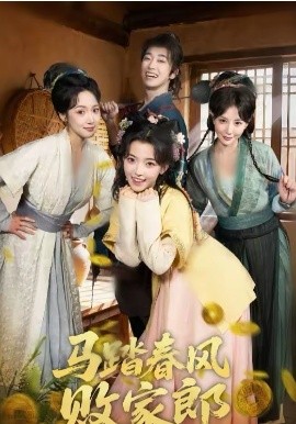 馬踏春風敗家郎(全集)