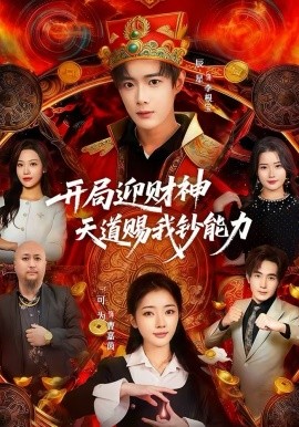 開(kāi)局迎財(cái)神天道賜我鈔能力(全集)