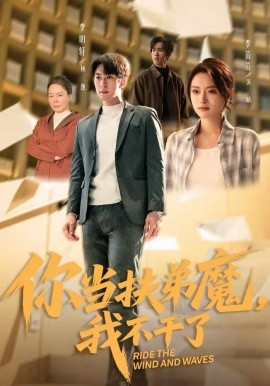 你當(dāng)扶弟魔，我不干了(全集)