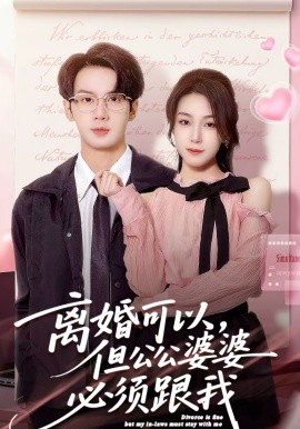 離婚可以，但公公婆婆必須跟我(全集)