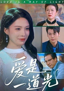 愛是一道光(全集)