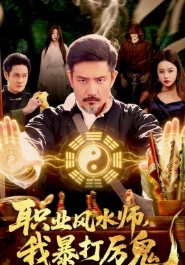 職業(yè)風(fēng)水師，我暴打厲鬼(全集)