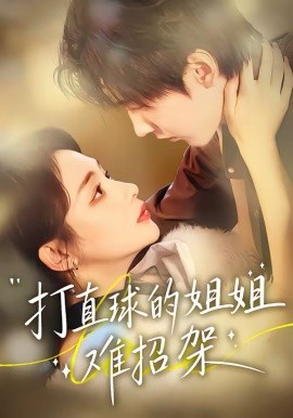 打直球的姐姐難招架(全集)