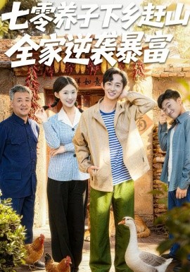 七零養(yǎng)子下鄉(xiāng)趕山，全家逆襲暴富(全集)