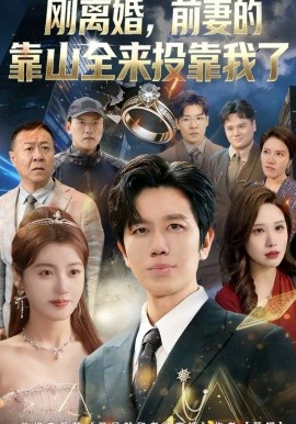 離婚，前妻的靠山全來投靠我了(全集)