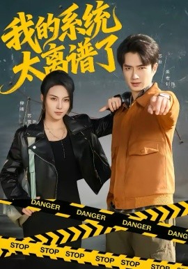 我的系統(tǒng)太離譜了(全集)