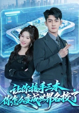 讓你接手三本，你怎么變成世界名校了(全集)