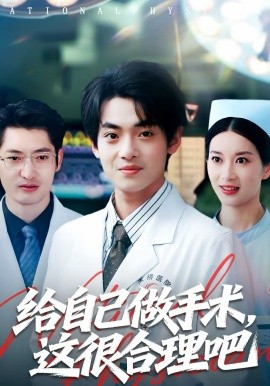 給自己做手術(shù)，這很合理吧短劇(全集)