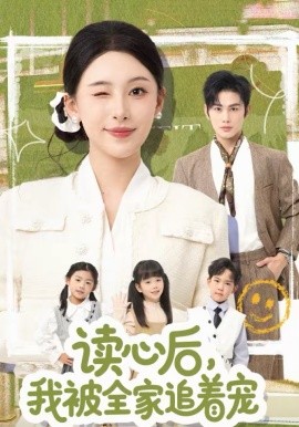 讀心后，我被全家追著寵(全集)