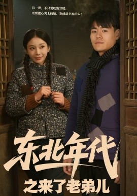 東北年代之來(lái)了老弟兒(全集)