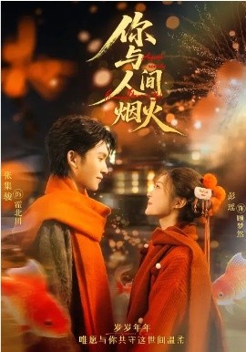 你與人間煙火(全集)