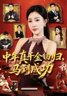 中年真千金回歸，馬到成功(全集)