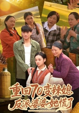 重回70變辣媳，反派婆婆她慌了(全集)