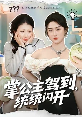 掌公主駕到，統(tǒng)統(tǒng)閃開(kāi)(全集)