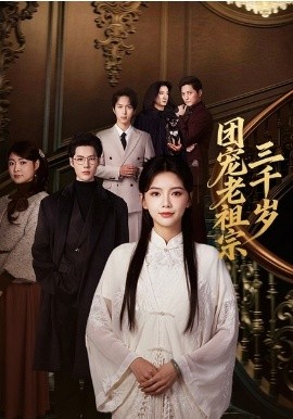 團寵老祖宗三千歲(全集)