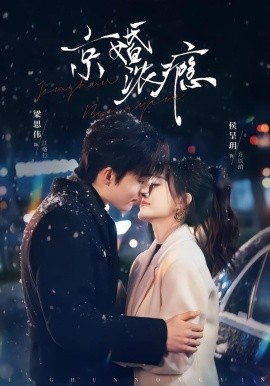 京婚濃癮(全集)