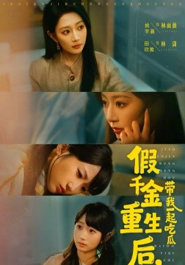 假千金重生后，帶我一起吃瓜(全集)