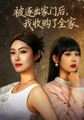 被逐出家門后，我收購了全家(全集)
