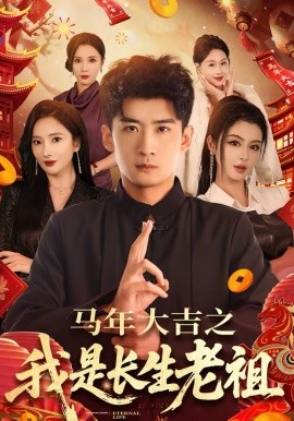 馬年大吉之我是長生老祖(全集)