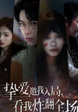 摯愛邀我入局，看我炸翻全場(全集)