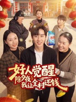 好人覺醒，除夕夜我讓全村還錢(全集)