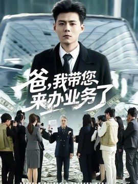 爸，我?guī)鷣磙k業(yè)務了(全集)