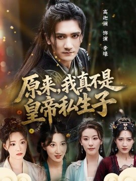 原來，我真不是皇帝私生子(全集)