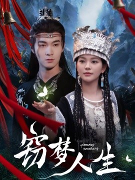 竊夢人生(全集)