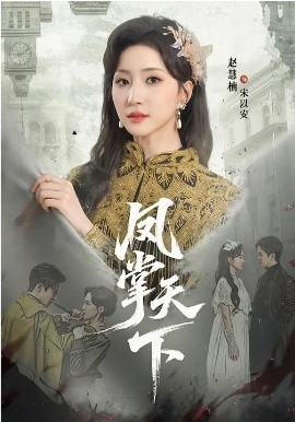 鳳掌天下(全集)