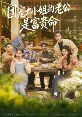 團(tuán)寵大小姐的老公是富貴命(全集)