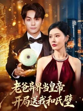 老爸異界當皇帝，開局送我和氏璧(全集)