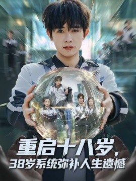 重啟十八歲，38歲系統(tǒng)彌補人生遺憾(全集)