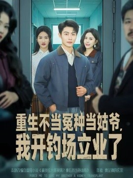 重生不當(dāng)冤種當(dāng)姑爺，我開釣場立業(yè)了(全集)